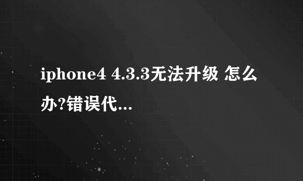 iphone4 4.3.3无法升级 怎么办?错误代码(-23)