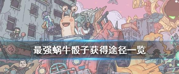 最强蜗牛骰子有什么作用-骰子获得方法及注意事项介绍