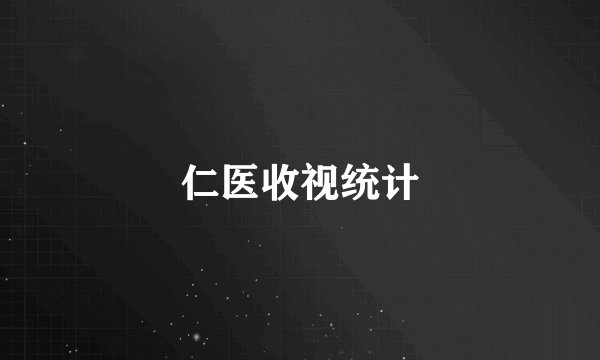 仁医收视统计