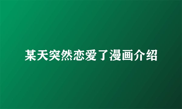 某天突然恋爱了漫画介绍