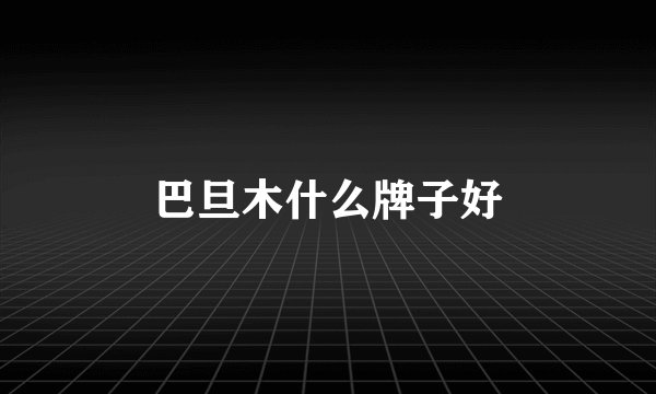 巴旦木什么牌子好