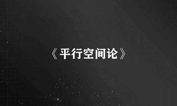 《平行空间论》