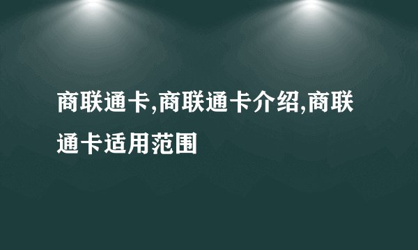 商联通卡,商联通卡介绍,商联通卡适用范围