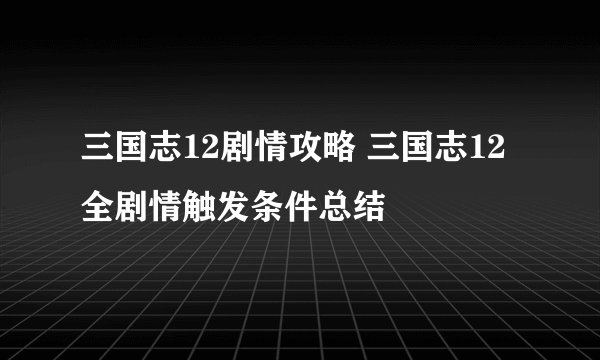 三国志12剧情攻略 三国志12全剧情触发条件总结