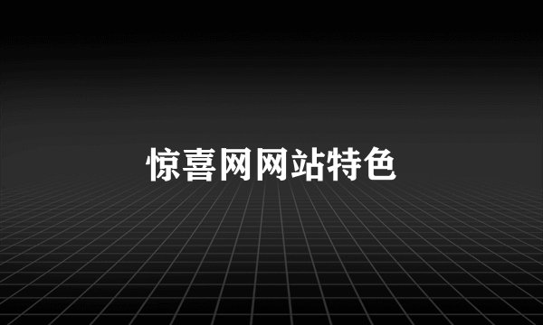 惊喜网网站特色