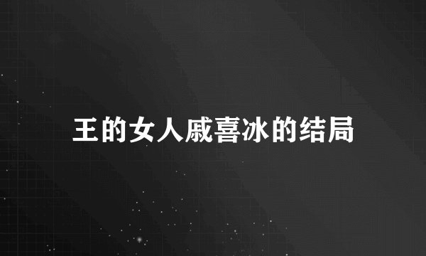 王的女人戚喜冰的结局