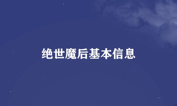 绝世魔后基本信息