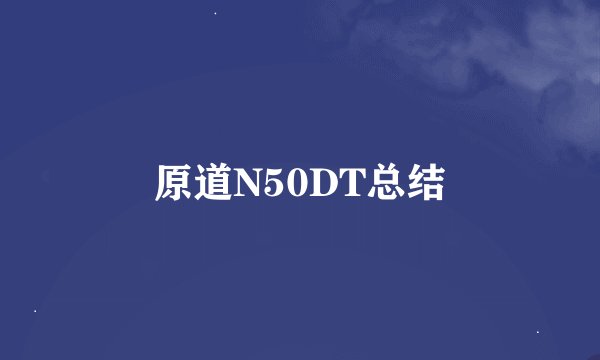 原道N50DT总结