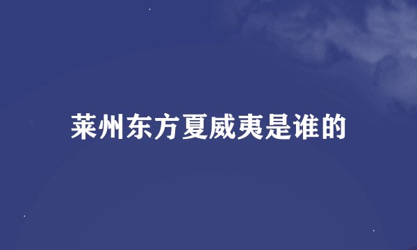 莱州东方夏威夷是谁的