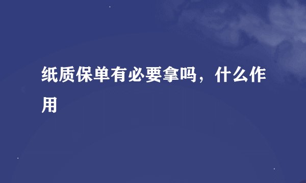 纸质保单有必要拿吗，什么作用