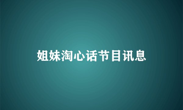 姐妹淘心话节目讯息