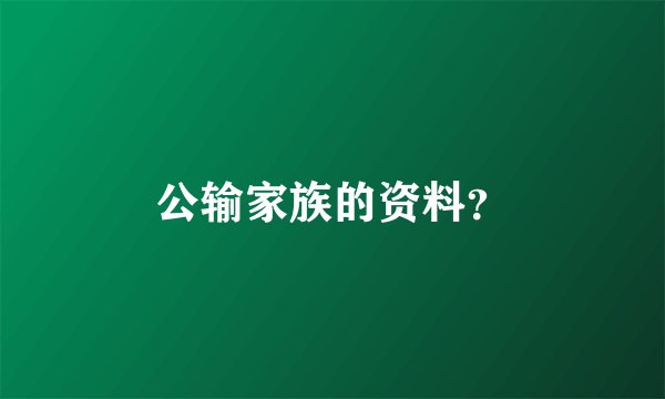 公输家族的资料?