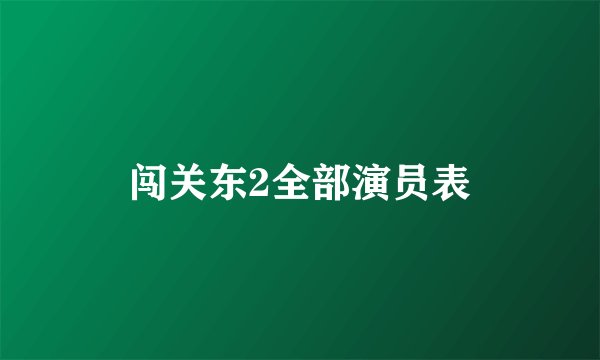 闯关东2全部演员表