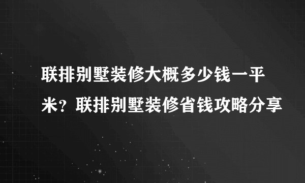 联排别墅装修大概多少钱一平米?联排别墅装修省钱攻略分享
