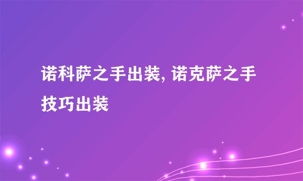 诺科萨之手出装, 诺克萨之手技巧出装