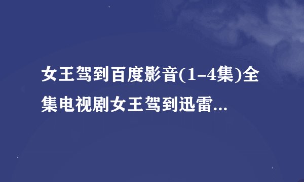 女王驾到百度影音(1-4集)全集电视剧女王驾到迅雷高清DVD地址