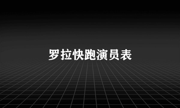 罗拉快跑演员表