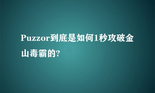Puzzor到底是如何1秒攻破金山毒霸的?