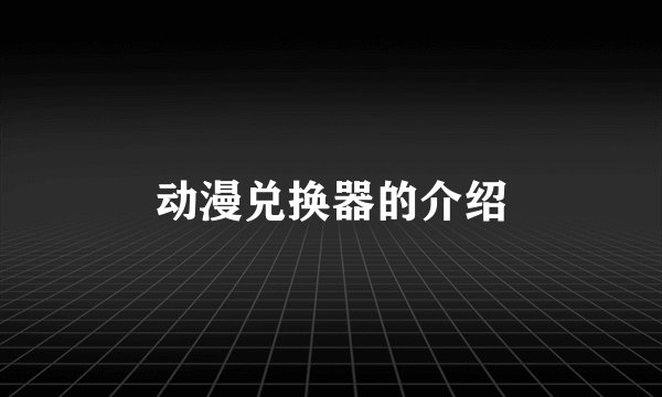 动漫兑换器的介绍