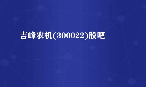 吉峰农机(300022)股吧