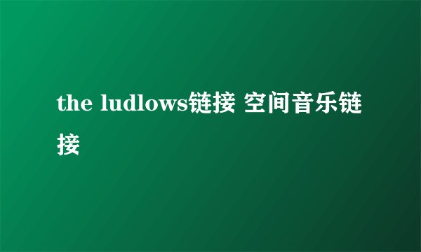 the ludlows链接 空间音乐链接