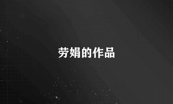 劳娟的作品