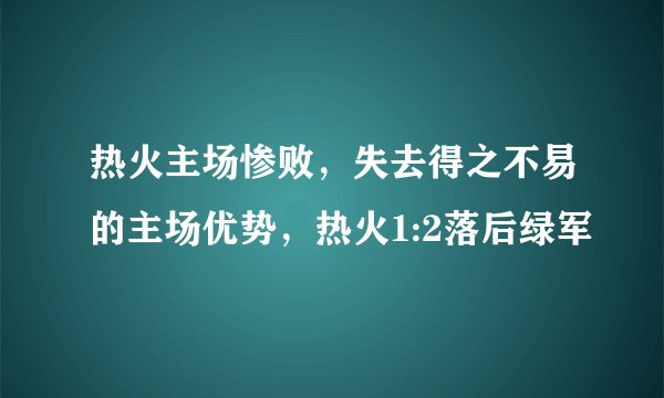 热火主场惨败，失去得之不易的主场优势，热火1:2落后绿军