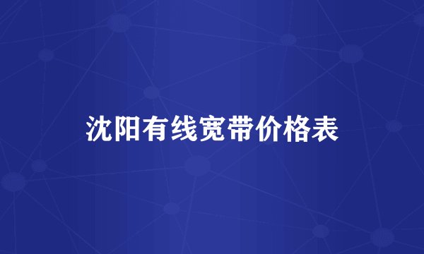 沈阳有线宽带价格表