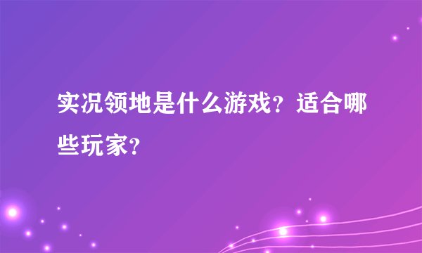 实况领地是什么游戏?适合哪些玩家?