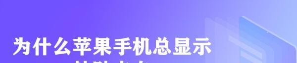 为什么苹果手机总显示粘贴来自
