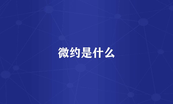 微约是什么