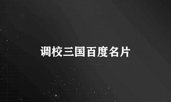 调校三国百度名片