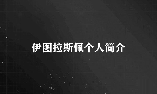 伊图拉斯佩个人简介