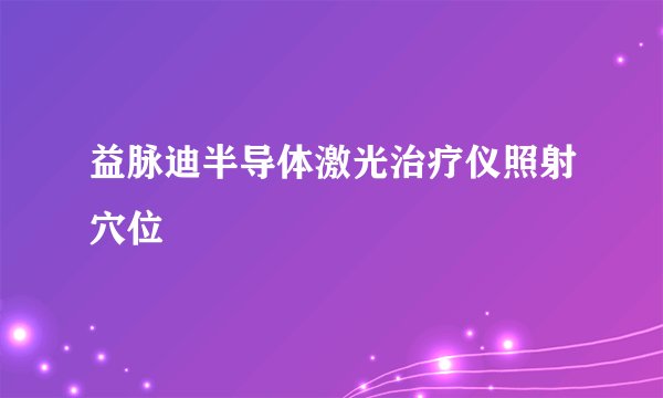 益脉迪半导体激光治疗仪照射穴位