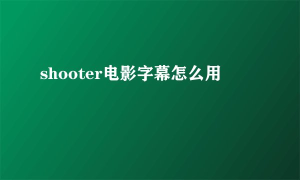 shooter电影字幕怎么用