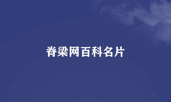 脊梁网百科名片