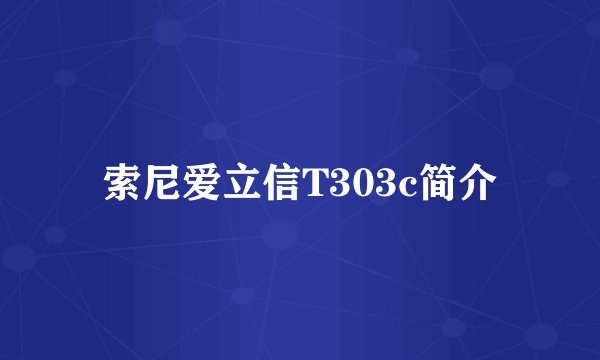 索尼爱立信T303c简介