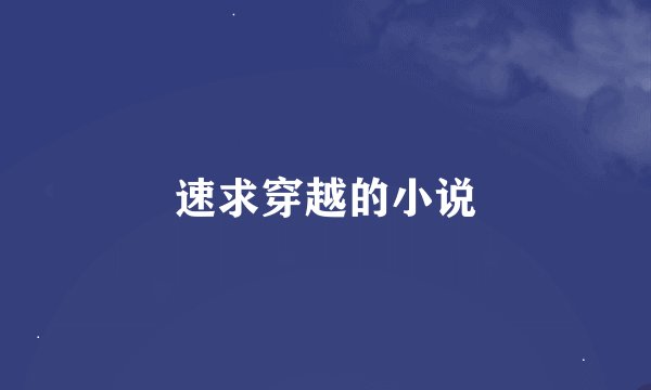 速求穿越的小说