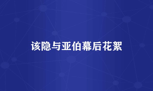 该隐与亚伯幕后花絮