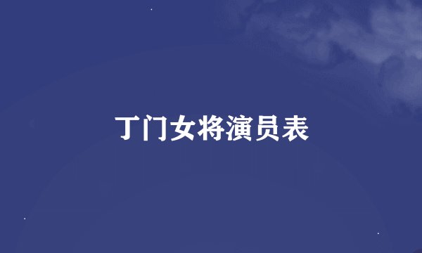 丁门女将演员表
