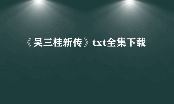 《吴三桂新传》txt全集下载