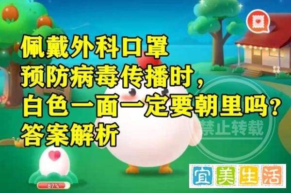 蚂蚁庄园：佩戴外科口罩预防病毒传播白色一面一定要朝里吗？