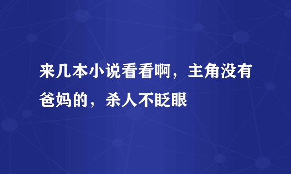 来几本小说看看啊，主角没有爸妈的，杀人不眨眼