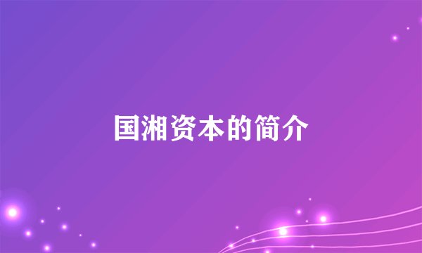 国湘资本的简介