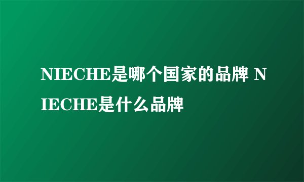 NIECHE是哪个国家的品牌 NIECHE是什么品牌