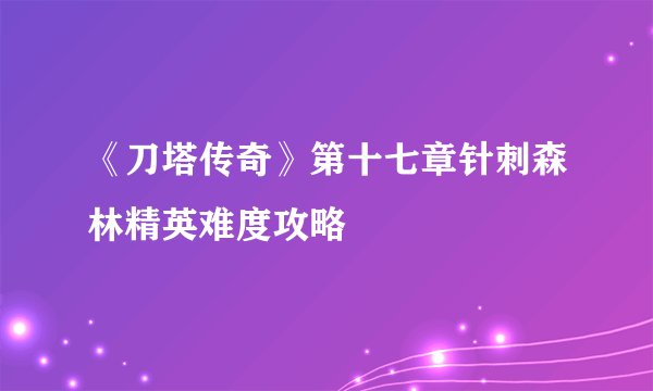 《刀塔传奇》第十七章针刺森林精英难度攻略