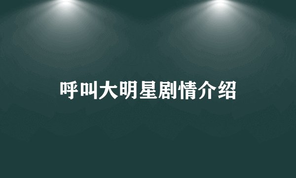 呼叫大明星剧情介绍