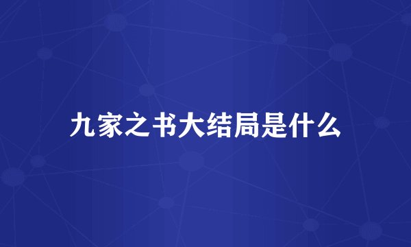 九家之书大结局是什么