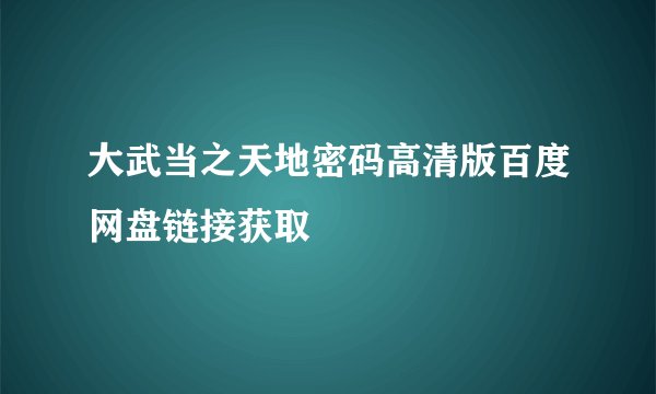大武当之天地密码高清版百度网盘链接获取
