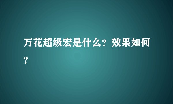 万花超级宏是什么？效果如何？